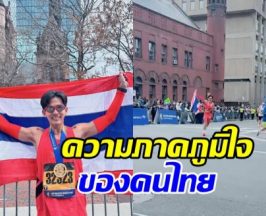เต้ย พงศกร ผงาดคว้าชัยบอสตันมาราธอน ในเวลาสุดจึ้ง