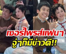 กรี๊ด! พลอยหอวัง-เต Three Man Down เข้าพิธีวิวาห์เเล้ว