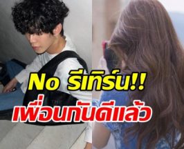 ลุ้นไม่ขึ้น! อดีตรักคู่นี้ เป็นแค่เพื่อนกัน รีเทิร์นไม่ได้แล้ว