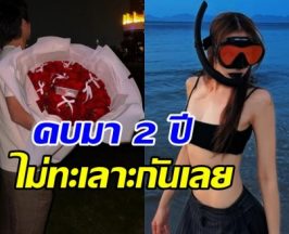 ดาราสาวดัง แฮปปี้รักไฮโซหนุ่ม คบ2ปี ไม่มีปากเสียงเลย