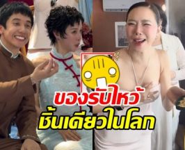 ส่องของรับขวัญ พลอย-เต มีชิ้นเดียวในโลก คริสร้องอยากได้!!