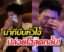 บีบหัวใจ! นายณภัทร ร้องไห้กลางวงล้อม ฝ่ากระแสแบนหงสาวดี