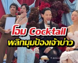 ไวรัลเลย! โอมCocktail สวน คริสหอวัง ปมซองกั้นประตูงานแต่ง