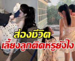 ส่องชีวิต สาวสวยชื่อดัง หลังถูกมองเลี้ยงลูกติดหรูเกินไป