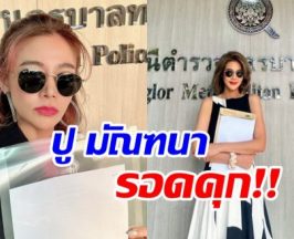 ปู มัณฑนา รอดคุก! ศาลให้ประกันเเต่ต้องติดกำไล EM