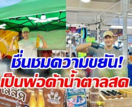 พระเอกละครดัง ขยันไม่อายทำกิน ล่าสุดผันตัวเป็นพ่อค้า