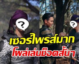เซอร์ไพรส์! ดาราหนุ่มดัง โผล่เล่นหงสาวดี ถูกแซว มาทำไม
