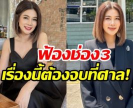 ยังไม่จบ! ปู มัณฑนา ประกาศกร้าว เดินหน้าฟ้องช่อง 3