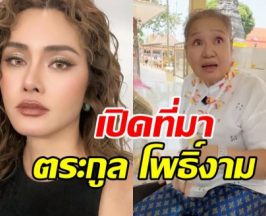 ไม่ธรรมดา! แม่น้อย-หญิง รฐา เผยที่มาตระกูล โพธิ์งาม