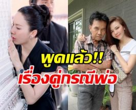 จ๊ะ นงผณี ยอมเล่าหมด! สิ่งที่คู่กรณีทำ หลังคุณพ่อเสียชีวิต