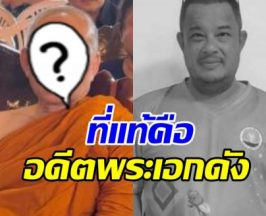 ที่แท้พระท่านนี้ ในงาน แดนนี่ ศรีภิญโญ คืออดีตพระเอกดัง