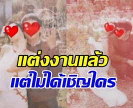 เซอร์ไพรส์! คู่รักคบกัน 3 ปี วิวาห์แล้ว แพลนจัดอีกงานปลายปี