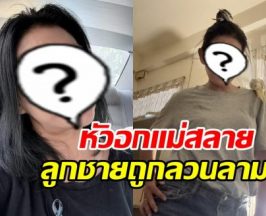 นักร้องดังเดือด!! ทวงความยุติธรรม ลูกชายถูกลวนลามทางเพศ