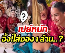 อึ้ง! เเขกคนสำคัญคนนี้ ใส่ซองงานเเต่ง ณเดชน์-ญาญ่า หลักล้าน