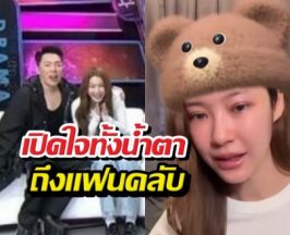 น้ำตาลเปิดใจทั้งน้ำตาถึงแฟนคลับ หลังมดดำเจอทัวร์ลง!