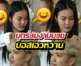 ส่องช็อตซึ้ง! ลำไยไหทองคำ บุกร่วมงานบวช บอสเอวหวาน