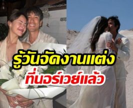 รอไม่นาน ญาญ่า เฉลยเอง! งานเเต่งที่นอร์เวย์จัดวันไหน