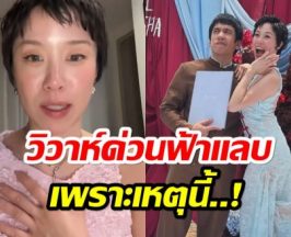 พลอย หอวัง เปิดใจ เผยสาเหตุสำคัญ ที่ต้องรีบเเต่งงานด่วนจี๋
