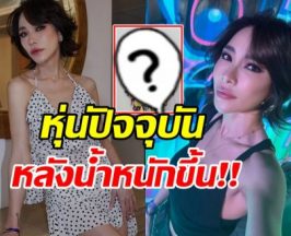 ส่องรูปร่างปัจจุบัน พลอย เฌอมาลย์ น้ำหนักขึ้น12กิโล