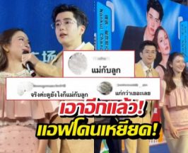 เอาอีกละ?แอฟโดนมนุษย์ป้าเหยียด หลังควงนนกุลที่จีน