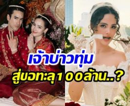 ญาญ่า เฉลย! จำนวนเงินสินสอด จริงหรอ ณเดชน์ ทุ่ม 100ล้าน!