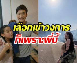 รู้มั้ยหนูน้อยข้างกาย พี่บี้ ตอนนี้โตแล้วดังเปรี้ยงพลุแตก