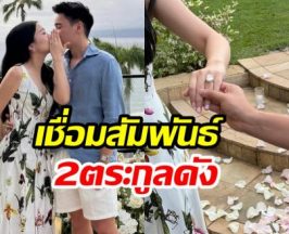 เซอร์ไพรส์วงการไฮโซ คู่รักตระกูลดัง สมเเหวนตีตราจองเเล้ว