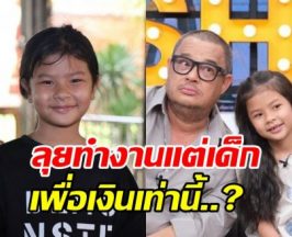 น้องเอวา ลูกแดนนี่ ตัดสินใจทำงาน เพื่อแลกกับเงินวันละเท่านี้?