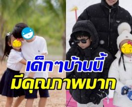 โซเชียลแห่ชม คู่รักคู่นี้ สอนลูกดีมาก มารยาทงามแต่เด็ก