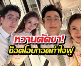 ไม่ต้องรอไอจีอัป! นนกุลจัดให้ โอบเอวพี่แอฟ กลางคุนหมิง