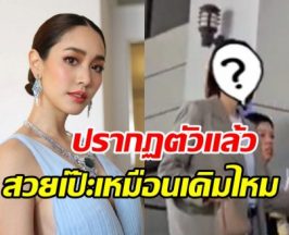 เปิดภาพ มิน พีชญา ปรากฏตัวแล้ว หลังหายหน้าไปนาน