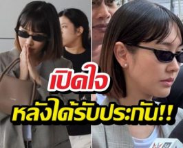 เปิดใจ มินพีชญา ความจริงคือความจริง หลังรอดนอนคุก!