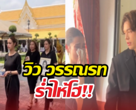 บีบหัวใจ วิววรรณรท ร้องไห้หนัก แม็ค ปลอบไม่ห่าง