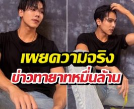 ใส่กางเกงตัวละXXX? ตรีภรภัทร เผยความจริงข่าวทายาทหมื่นล้าน