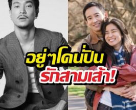 ท็อป ทศพล วอนอย่าคิดแทน หลังดราม่าโยงรักสามเส้าก้อยพิธา