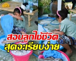 ส่องวิถีชีวิตเรียบง่าย ลูกสาวดาราดัง นั่งซักผ้าเองด้วยมือ
