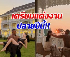 เซอร์ไพรส์มาก! คู่นี้แพลนแต่งปลายปี คอนเซ็ปต์ไม่ธรรมดา