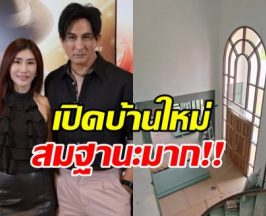 ส่องบ้านหลังใหม่ครอบครัว ทองเจือ หรูอลังการ ไม่ธรรมดา