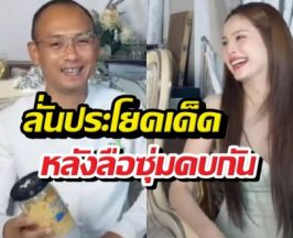 ฟังชัดๆ ขวัญว่าไง?หลังลือซุ่มคบ อ.เบียร์ ?