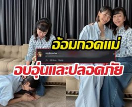 น้ำตาซึม! มินพีชญา ก้มกราบเท้าแม่ ภรรยาแซมยุรนันท์ โผล่เมนต์