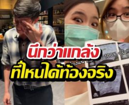 พายน้ำตาซึม! มายด์เซอร์ไพรส์แรง นึกว่าแกล้งที่ไหนได้ท้องจริง