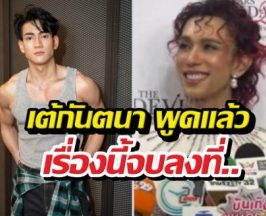 ฟังชัดๆเต้กันตนา เคลียร์ข่าวลือลินคอล์นโดนแฟนนางเอกตบ