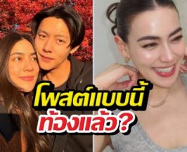 อุ๊ยยังไง? คิมเบอร์ลี่โพสต์ข้อความปริศนา ทำเอาลุ้นท้องรึเปล่า?