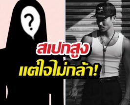 หล่อแต่แห้ว! ท็อปทศพล เปิดใจสาเหตุไม่กล้าจีบสาวโปรไฟล์หรู