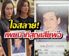 ผ่าตัด 3รอบก็ยื้อไม่ไหว! หยาดทิพย์ร่ำไห้สูญเสียพ่อ