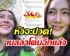 เบลล่า เจอดราม่าวิ่งเข้าหา คลิปนี้โดนมนุษย์ป้าวิจารณ์อีกเเล้ว