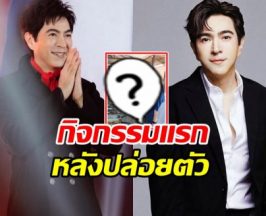 เปิดภาพ แซม ยุรนันท์ ทำสิ่งนี้ทันที...หลังได้ประกันตัว