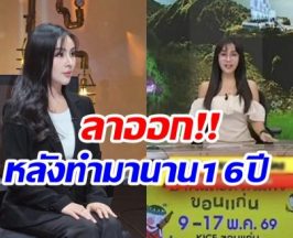 ใจหาย! ผู้ประกาศข่าวสาว ประกาศลาออกจากช่องดังเเล้ว