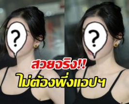 เธอคนนี้ ประกาศทิ้งฟิลเตอร์ ใครสงสัยความสวยมาดูตัวจริงได้