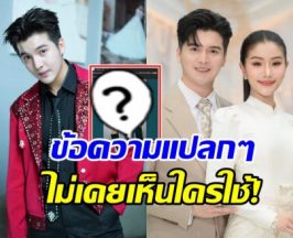 ซัน วงศธร โพสต์ครบรอบแต่งงาน แต่อ่านแล้ว เอ๊ะ..แปลกๆ!